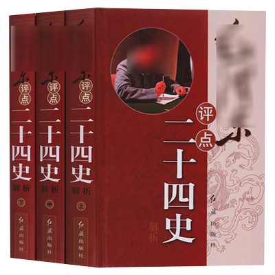 【全3册】毛泽东评点二十四史解析图书毛泽东点评注解批注二十四史古今历史人物毛泽东选集思想著作书籍