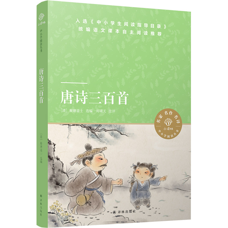 唐诗三百首 小译林中小学阅读丛书 周啸天注释 蘅塘退士经典选本全新修订 310首名家名作完全收录 中国诗词大会特别推荐译林出版社