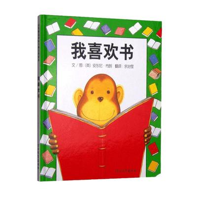 我喜欢书精装启发绘本非注音版0-3-6岁幼儿正版硬壳绘本新华书店