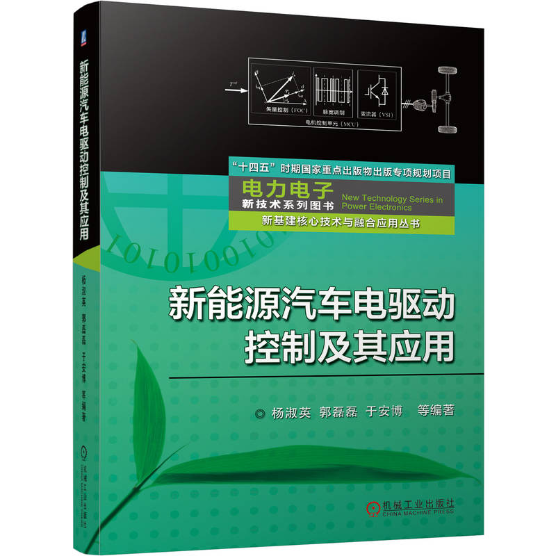 官网正版 新能源汽车电驱动控制及其应用 杨淑英 郭磊磊 于安博 电机驱动 新能源汽车 电机控制 机械工业出版社