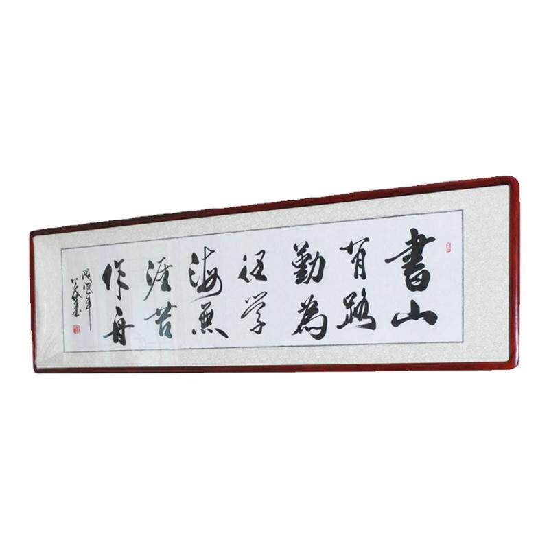 浩贤堂 公谷书法作品真迹 书山有路勤为径书房装饰字画 已裱镜框