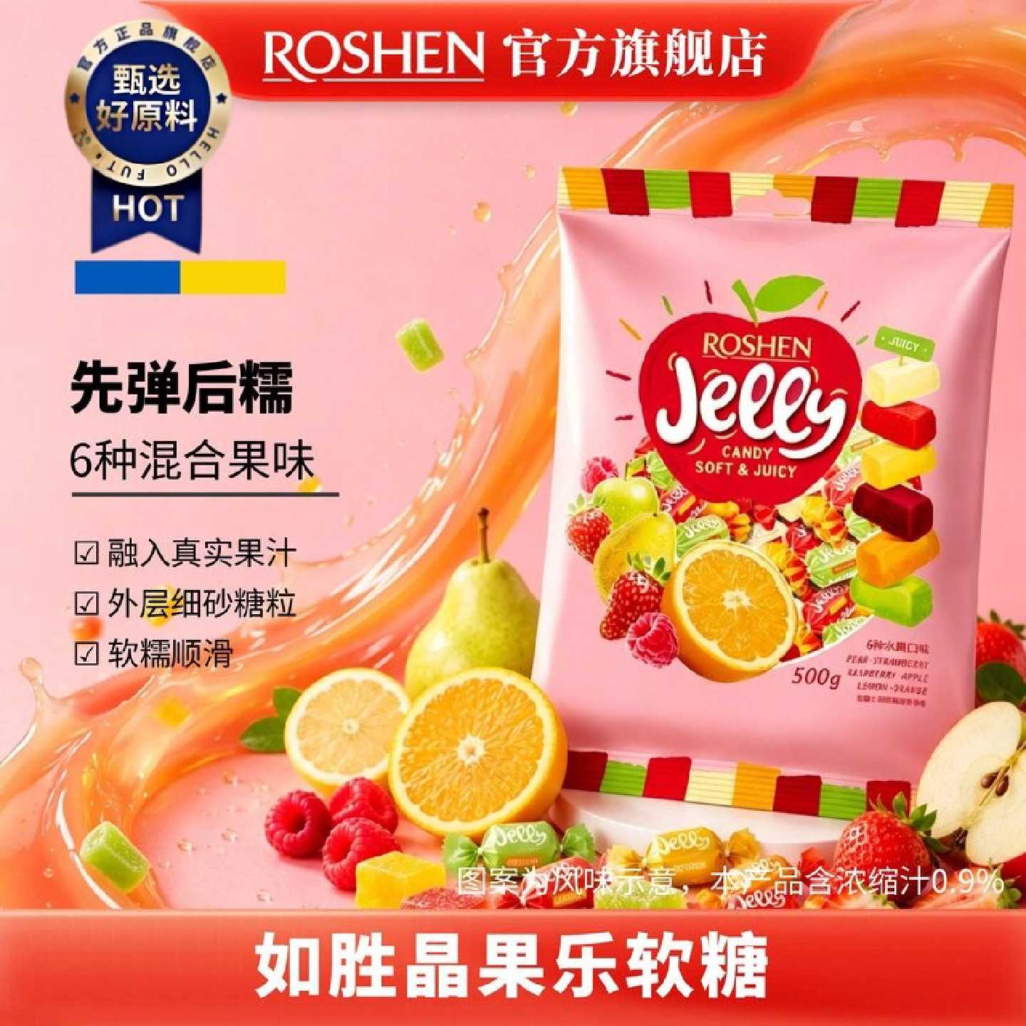 ROSHEN如胜丨JELLY晶果乐软糖果500g袋装混合水果味0脂QQ休闲零食