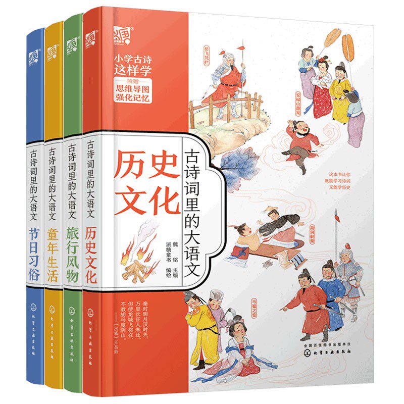 全套4册古诗词语文思维导图故事