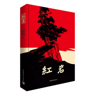 红岩原著正版八年级课外书目红星照耀中国长征上册下册初中学生杨益言罗广斌青少年爱国主义经典读物中国青年出版社 山东新华书店