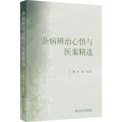 杂病辨治心悟与医案精选 叶瑜莫志红 黄帝内经中医经典各家学术精髓人民卫生出版社中医诊断治疗临床案例经验集疑难杂症辨证