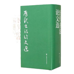 【官方正版】历代书法论文选 华东师范大学古籍整理研究室 卫夫人王羲之康有为艺术史图书籍历代名家书法欣赏参考书上海书画出版社