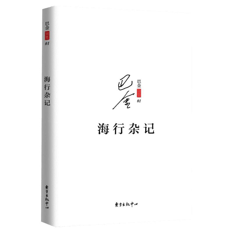 新华正版 海行杂记 记录了巴金途中的所见所感所想初到巴黎后的印象 展现巴金深爱祖国的赤子之心现当代文学散文随笔东方出版中心