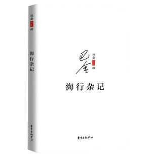 新华正版 海行杂记 记录了巴金途中的所见所感所想初到巴黎后的印象 展现巴金深爱祖国的赤子之心现当代文学散文随笔东方出版中心