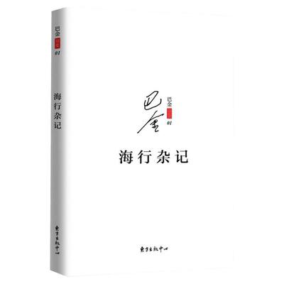 新华正版 海行杂记 记录了巴金途中的所见所感所想初到巴黎后的印象 展现巴金深爱祖国的赤子之心现当代文学散文随笔东方出版中心
