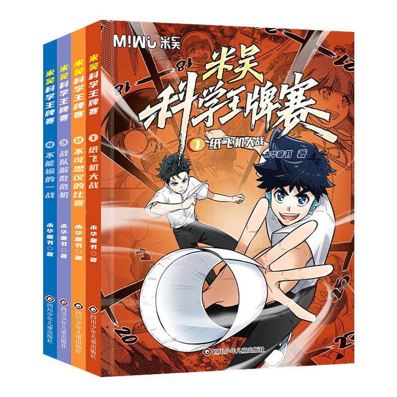 【现货】米吴科学王牌赛官方正版