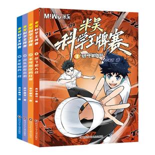米吴科学王牌赛儿童漫画6-12岁新书小学生知识科普百科一年级二年级课外阅读绘本阿基米吴这不科学啊同款正版
