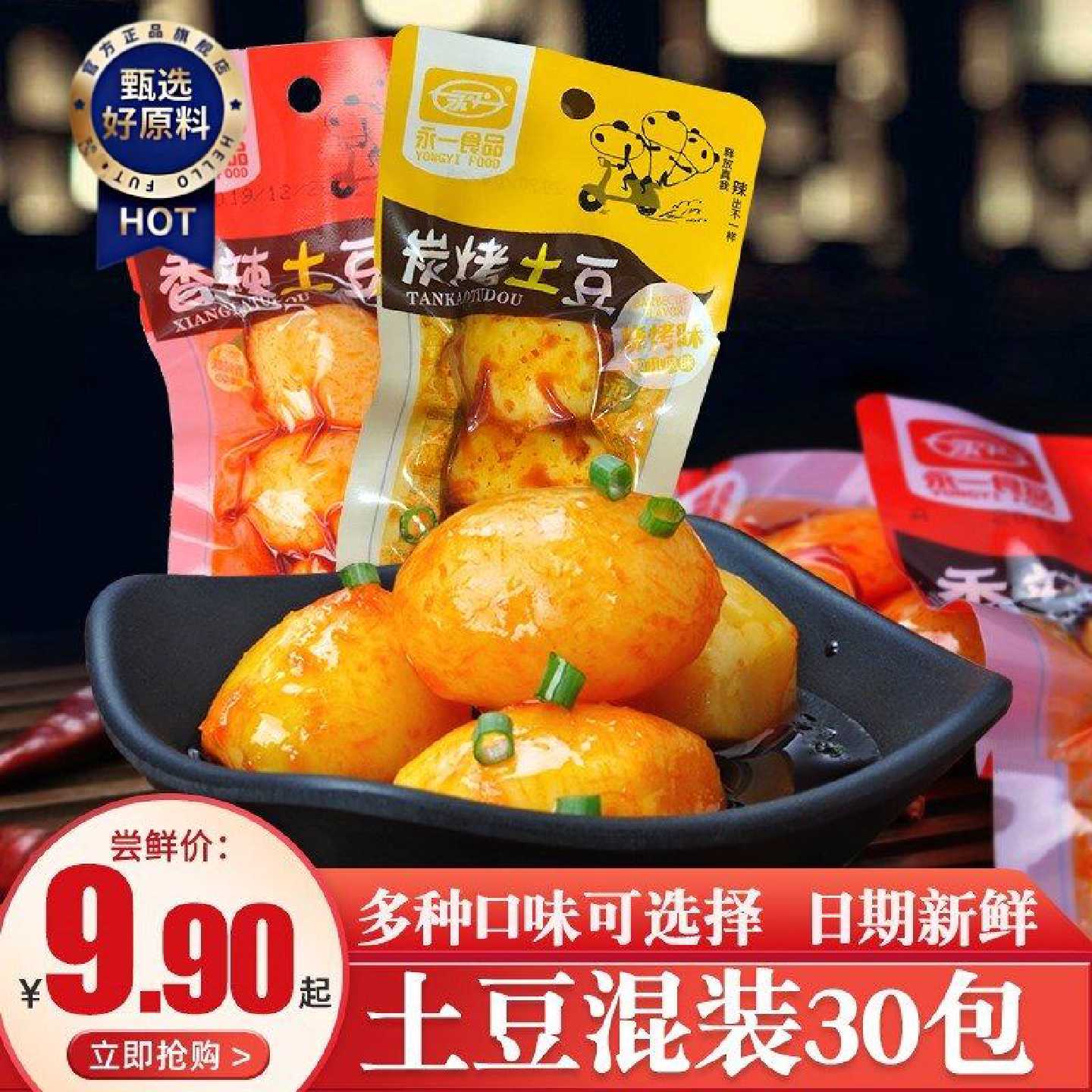 永义香辣烤土豆零食小吃四川特产代餐麻辣烤土豆休闲零食品好美食