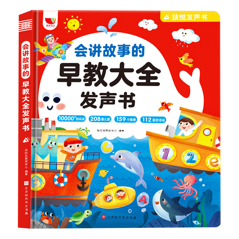 会说话讲故事的早教点读发声书