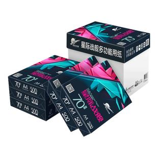 晨鸣星际战舰A4打印复印纸整箱批发70g晨鸣A4打印纸白纸单包500张办公用纸草稿纸5包8包