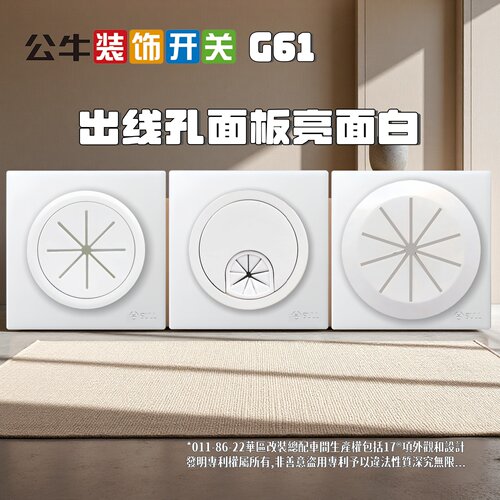 议价公牛G61亮面白带穿出引线孔装饰遮盖板86型插座开关堵洞hdm光
