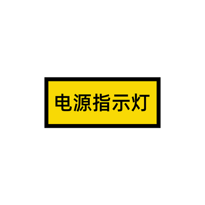 电源指示灯标识贴pvc不干胶防水