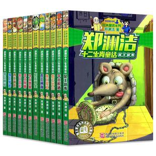 郑渊洁十二生肖童话书 经典童话系列全套全集12册 小学生课外阅读书籍 成长励志故事读物6-12岁三四皮皮鲁总动员新老版本随机发货