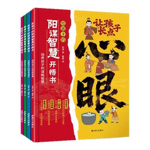 让孩子长点心眼子漫画版全4册 给孩子阳谋智慧开悟破局纵横思维培养孩子的智慧谋略潮汕家庭送给孩子的人生双决策智商情商课外书