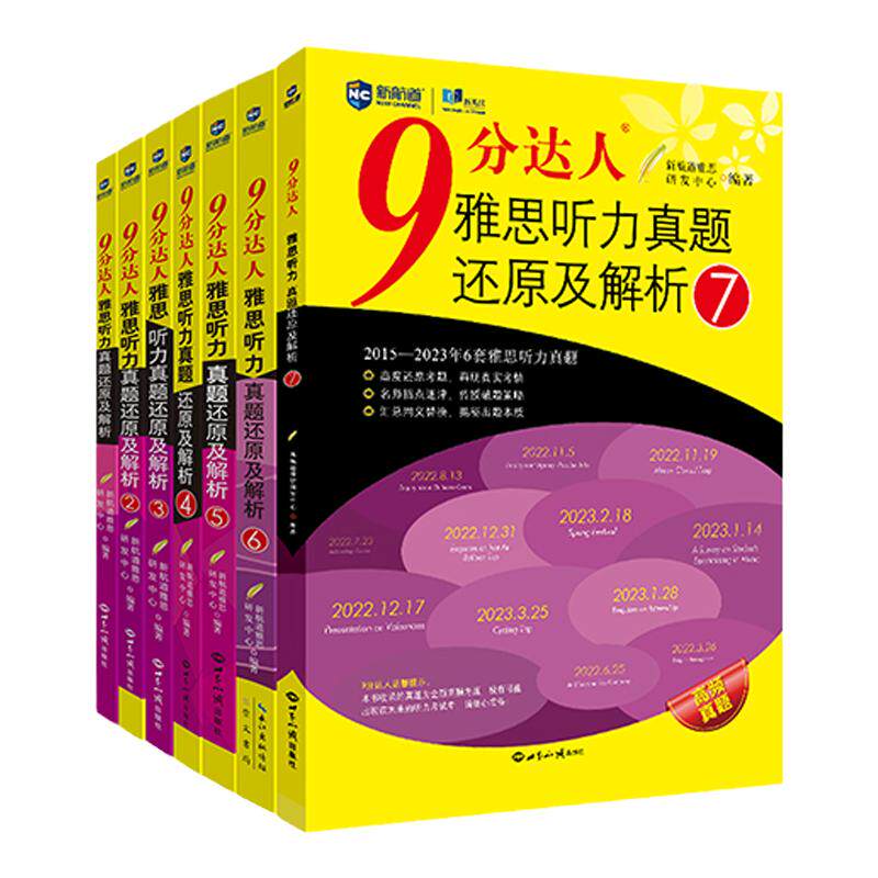 全套7本9分达人听力真题还原解析