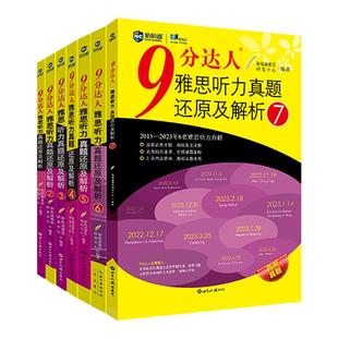 【全套7本】9分达人听力真题还原及解析1-7 听力套装 九分达人ielts出国考试复习资料留学书籍剑桥真题词汇雅思真题题库