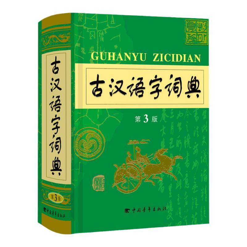 【勤+诚官方正版】2021古汉语字词典第3版 新版学生语文常用字词典 初中高中生古代汉语字典正版 中国中学生文言文现代汉语词典