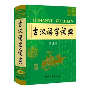 【勤+诚官方正版】2021古汉语字词典第3版 新版学生语文常用字词典 初中高中生古代汉语字典正版 中国中学生文言文现代汉语词典