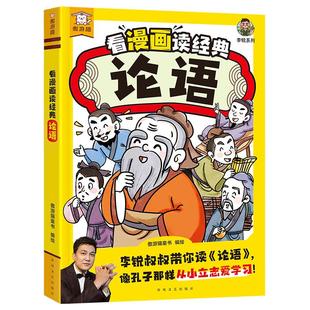 【李锐叔叔推荐】看漫画读经典论语漫画版 漫画形式解读国学经典 引导孩子从小立志爱学习 孩子爱看的漫画论语国学经典正版书籍