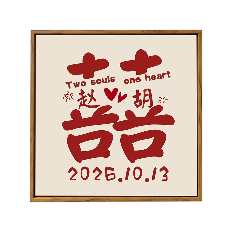 喜字订新婚手工定制结婚礼物DIY