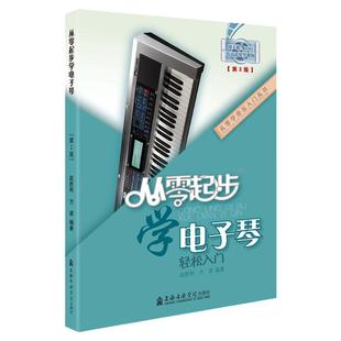 从零起步学电子琴初学者入门教程书零基础自学教材简谱五线谱对照成人儿童曲谱乐谱琴谱中老年电子琴零基础自学入门教程指法视频