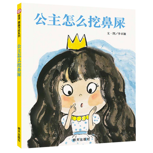 公主怎么挖鼻屎 信谊精装儿童绘本故事 陈赫微博同款好习惯培养图画书3-6幼儿宝宝睡前亲子阅读启蒙读物 明天出版社李卓颖