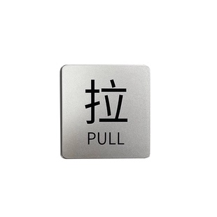 银色推拉门贴门口玻璃门提示牌店铺门上门店左右移门推门请进拉字指示贴纸创意酒店宾馆高档标识标志牌子定制