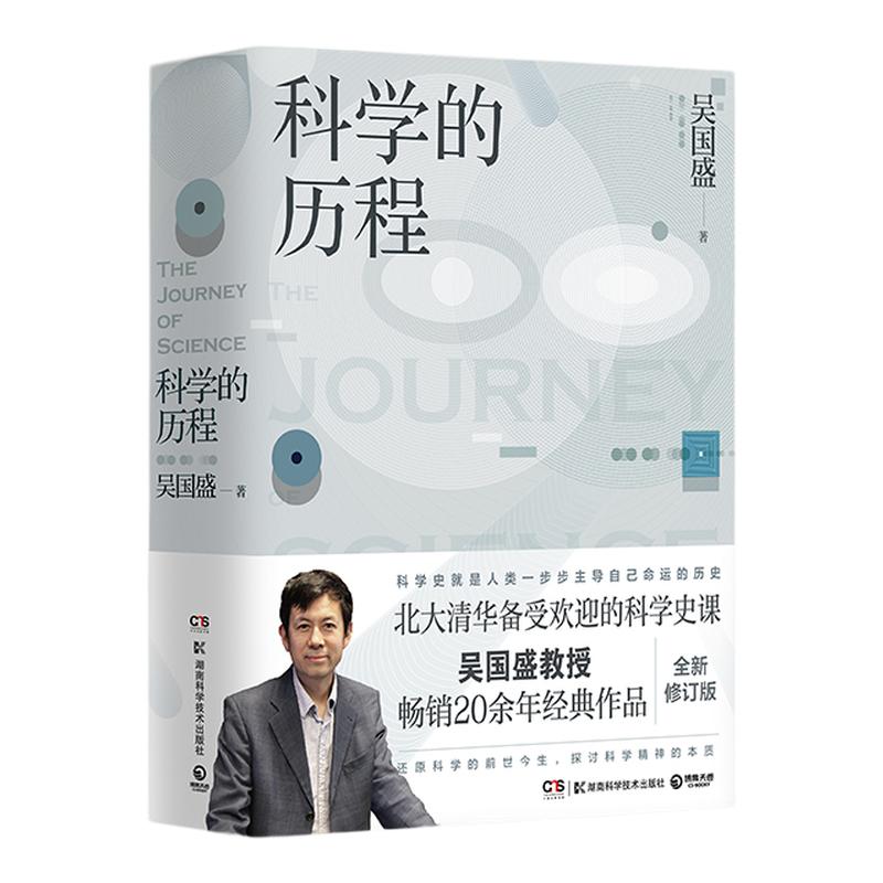 【官方正版】科学的历程2023 吴国盛著 新版 北大清华备受欢迎的科学史课教材 大中专大学教材 科普读物书籍 科普热卖书博集天卷