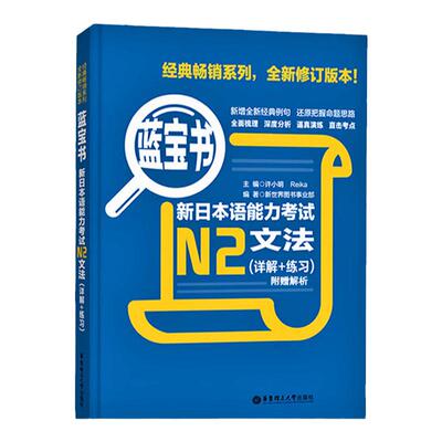 蓝宝书新日本语能力考试 N2文法(详解+练习) 日语考试 新日语能力考试 日语文法 日语N2语法书 日语入门 零基础 日语书籍 入门自学
