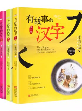 邱昭瑜有故事的汉字注音版