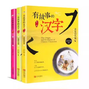 邱昭瑜有故事的汉字注音版青岛出版社二年级上册读的课外书推荐正版小学语文同步阅读统编配套教材亲近自然篇儿童读物 走进生活篇