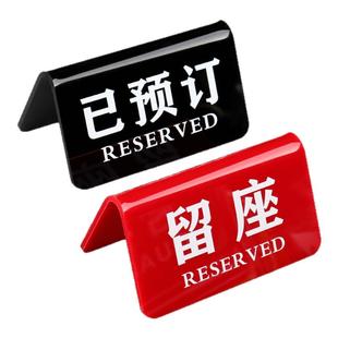 留座牌已预订双面桌牌预留位牌提示牌订桌订位标识牌餐厅餐饮饭店酒店酒席立式亚克力座位预定台卡展示牌摆台