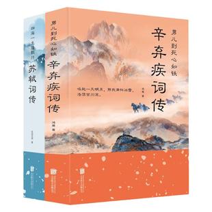 辛弃疾词传苏轼词传全套2册苏东坡宋词名家诗词鉴赏中国古典诗词原文注释唐宋八大家诗词注释苏轼全集唐诗中国古诗词排行榜书