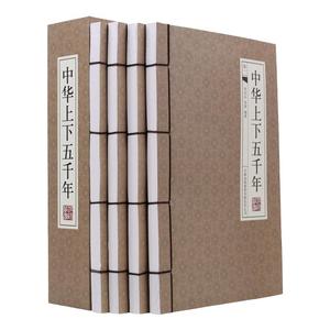 正版现货 中华上下五千年 仿古线装书 白话文 中国史 史记故事书 中华历史图书 青少年读物 全套4册16开全集精装 正版书籍