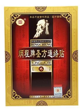炳程牌圣方通络贴外用正品通络痛膏保健贴风湿类膏贴