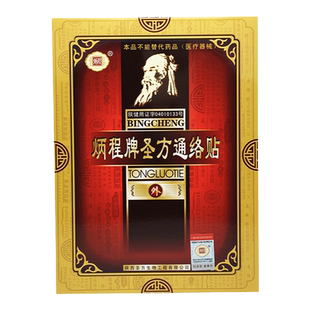 炳程牌圣方通络贴外用正品通络痛膏保健贴风湿类膏贴