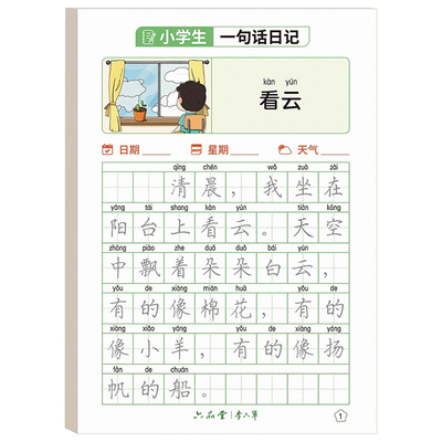 一句话日记练字帖一年级练字