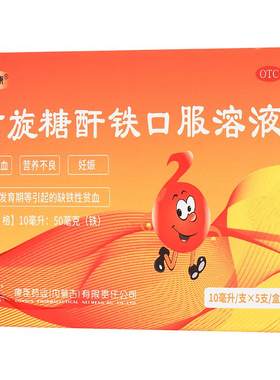【自营】[源力康]右旋糖酐铁口服溶液0.5%*10ml*5支/盒