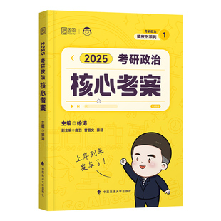 旗舰店】徐涛核心考案2027考研政治通关优题库习题真题库历年试卷2026年冲刺背诵笔记预测6六套卷必背20题形势政策101思想政治理论