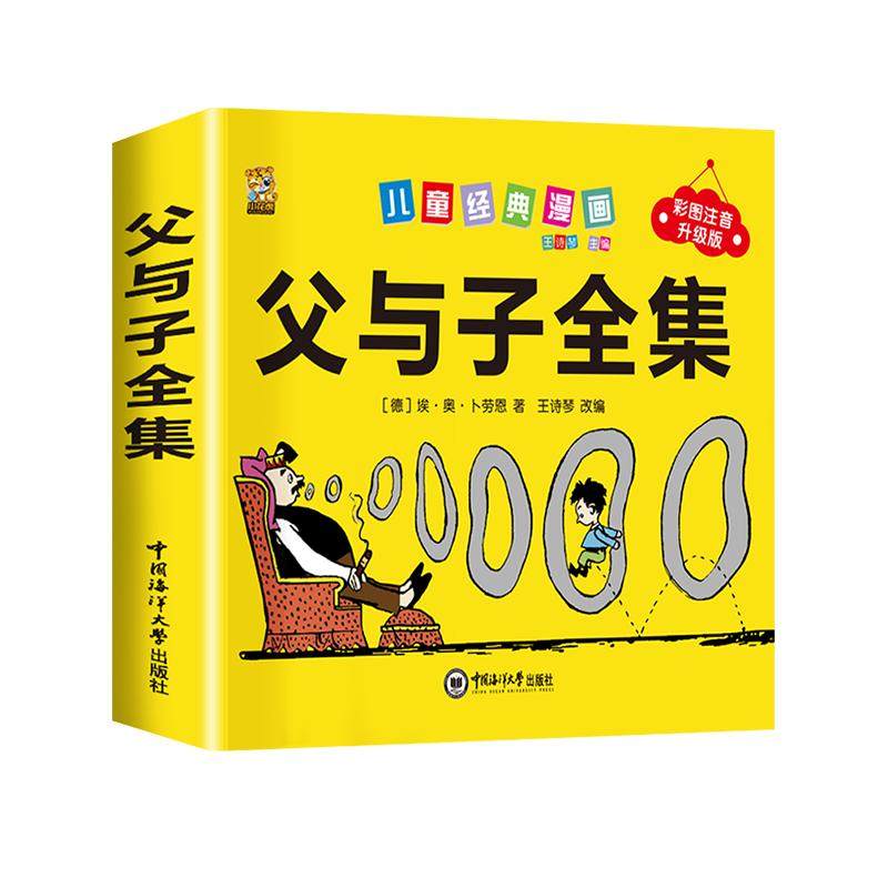 360页完整版父与子书全集注音版漫画书一年级阅读课外书必读二年级下册必读的课外书看图讲故事儿童绘本上册小学生课本推荐经典