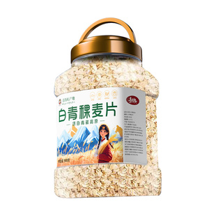 青海高原生纯白青稞燕麦片1000g生压需煮原味粥粗粮官方旗舰店