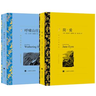 简爱/呼啸山庄 夏洛特勃朗特艾米丽姐妹作品译文名著精选上海译文出版社外国小说