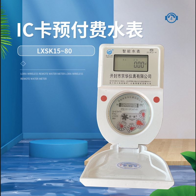 厂家供应预付费IC卡水表出租房智能可用小区预付费远传家用水表