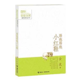 当当网踢拖踢拖小红鞋金波作品6-8-10-12岁小学生三四五六年级课外阅读图画故事书寒暑假推荐阅读书目青少年成长中国儿童文学小说