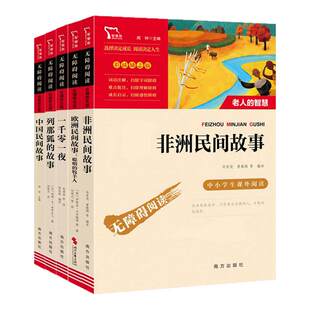 一千零一夜 中国民间故事快乐读书吧五年级上册列那狐的故事彩插励志版 小学生语文名著阅读儿童文学 五年级上册正版读物课外书