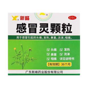 包邮】新峰药业感冒灵颗粒9袋/盒感冒引起的头痛发热鼻塞流涕咽痛